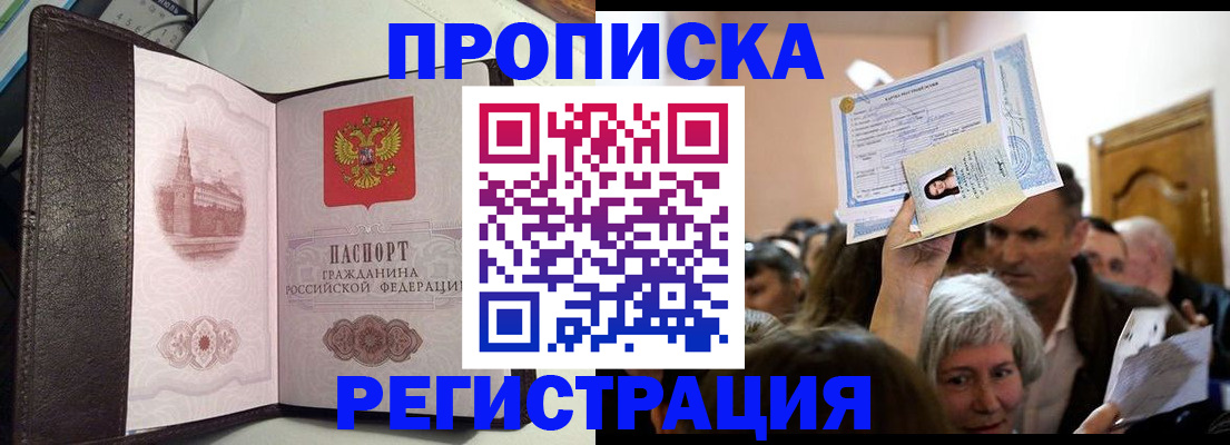 прописка для работы в Кубинке